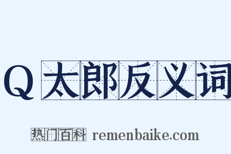 Q太郎反义词是什么意思的图片